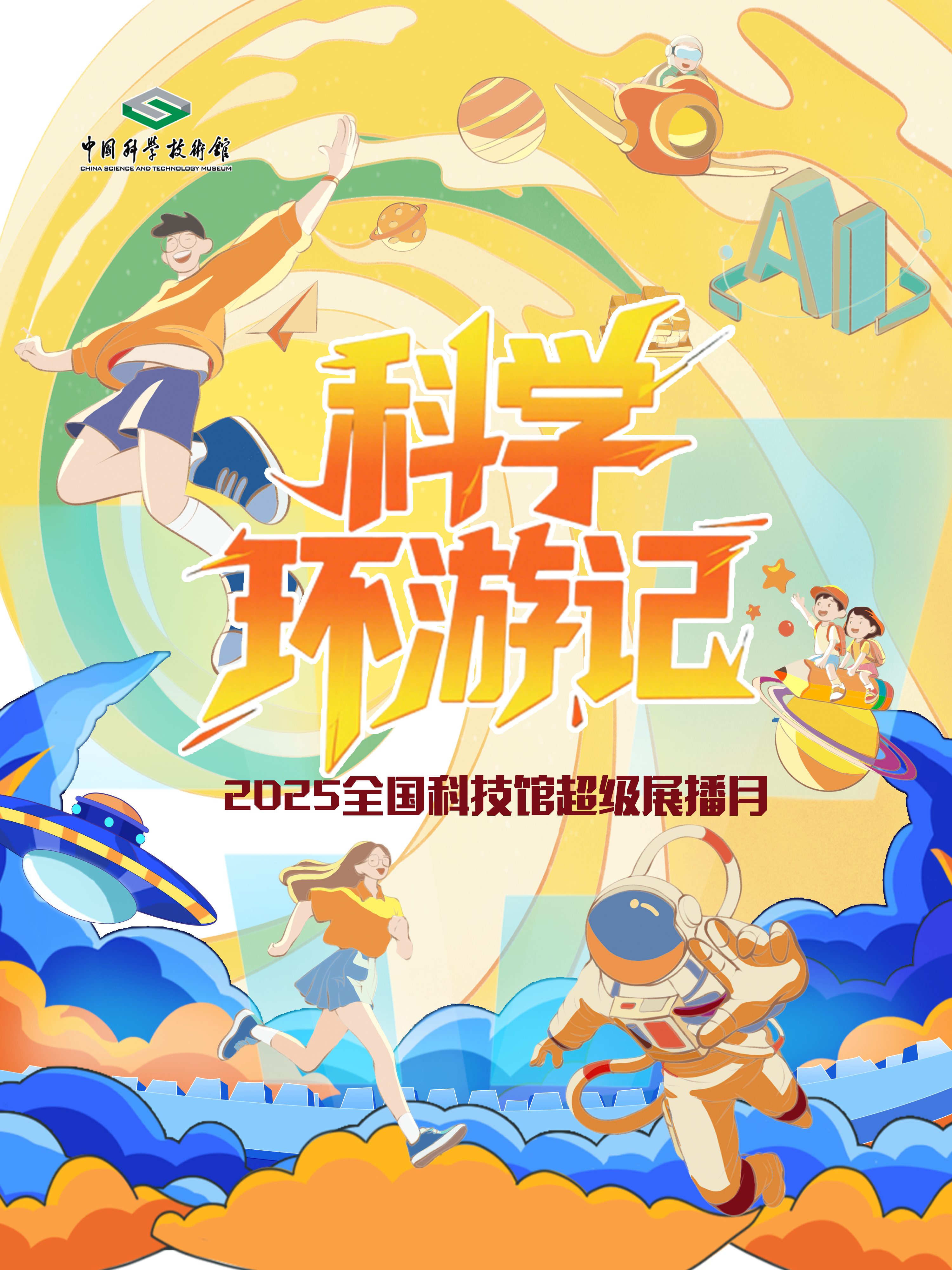 精彩回顾｜科学环游记-2025全国科技馆超级展播