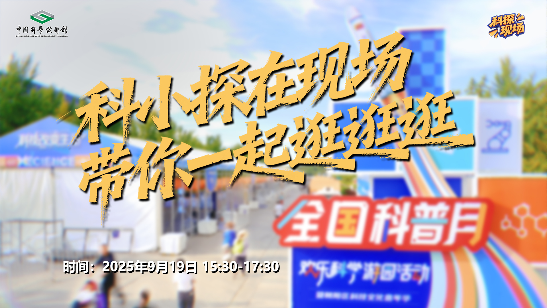 科探现场·中轴线欢乐科学游园活动