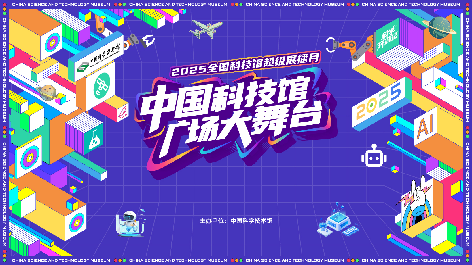 特别直播节目：中国科技馆广场大舞台