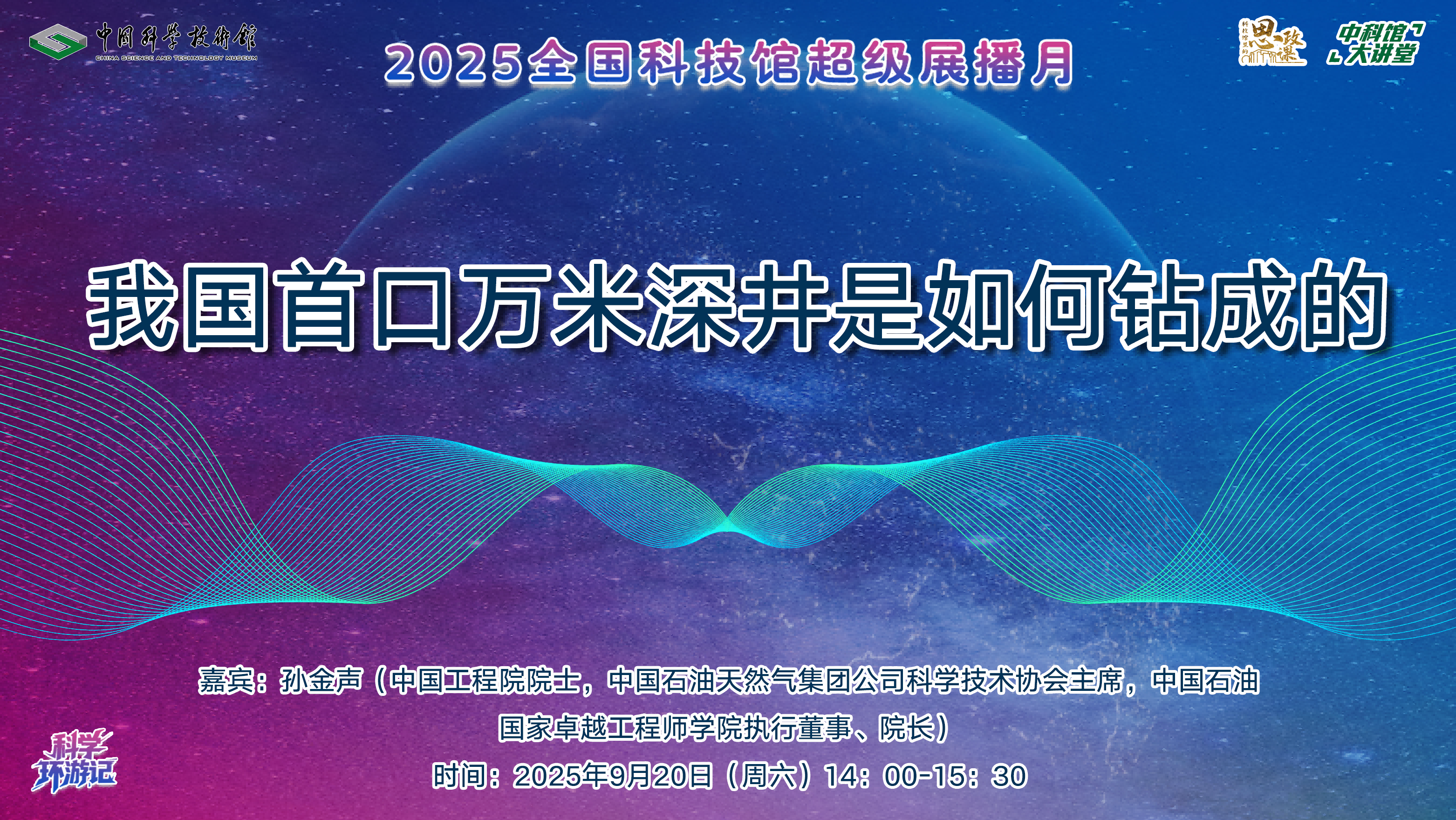 【中科馆大讲堂】我国首口万米深井是如何钻成的
