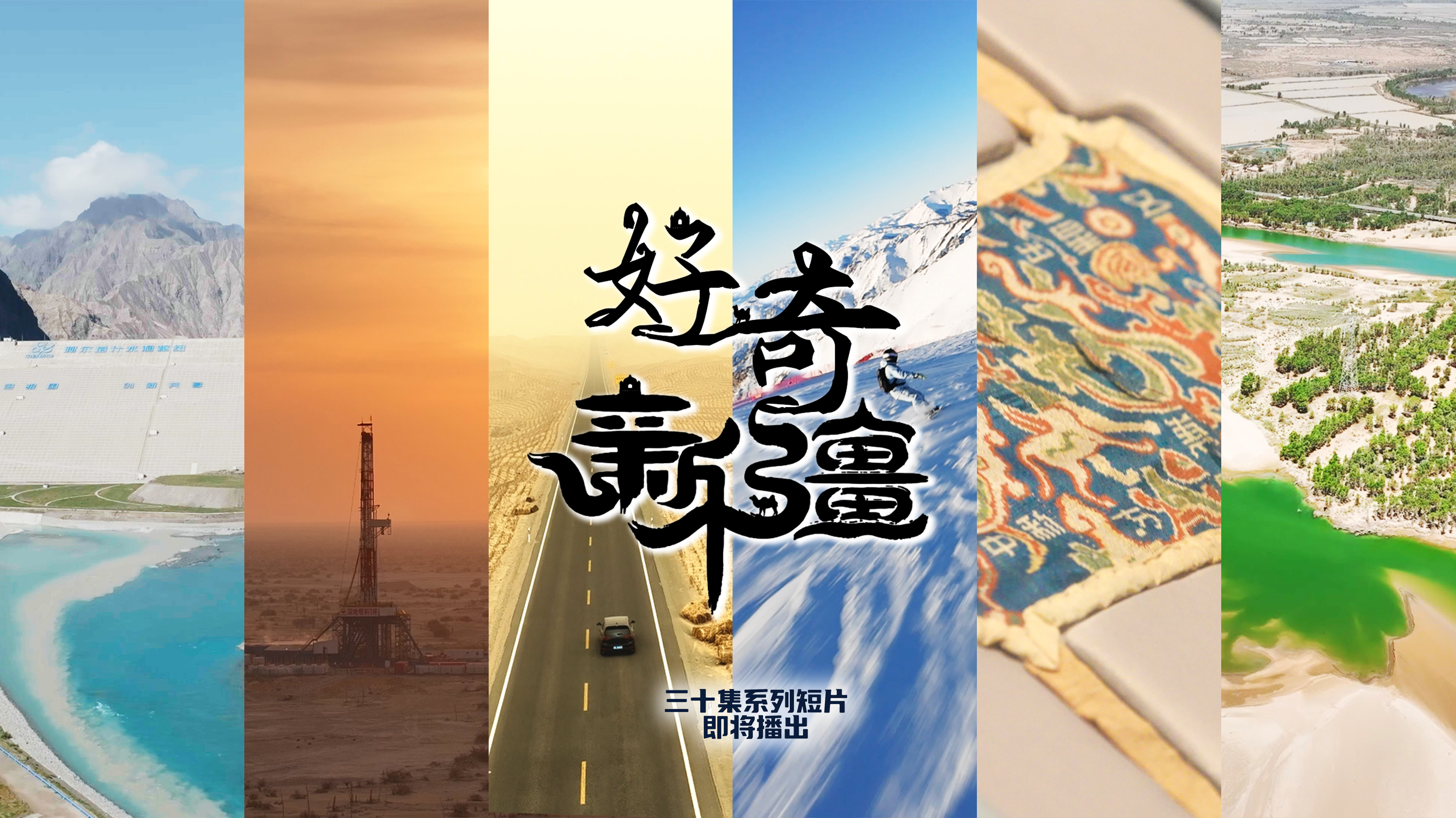 《好奇新疆》系列微纪录片即将启程