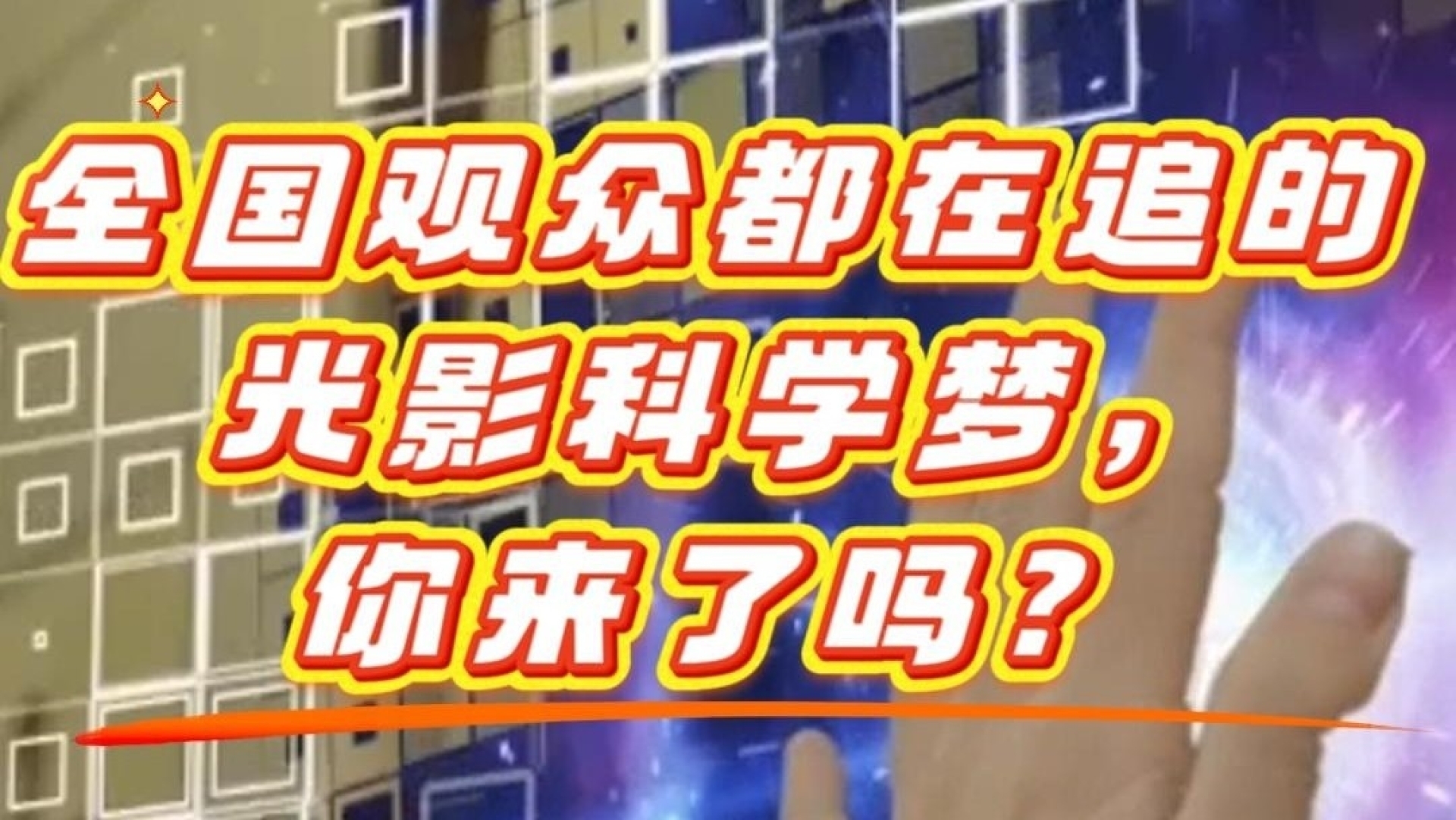 2025年“光影科学梦”科学电影全国科普场馆巡映暨“追随精神谱系 科技自立自强” 弘扬长征精神红色电影展映——观众怎么说