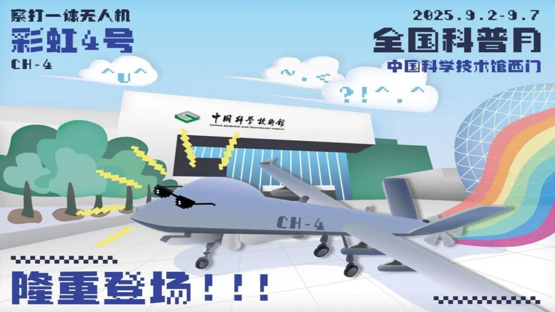 某型号无人机空降中国科技馆，全国科普月震撼登场！