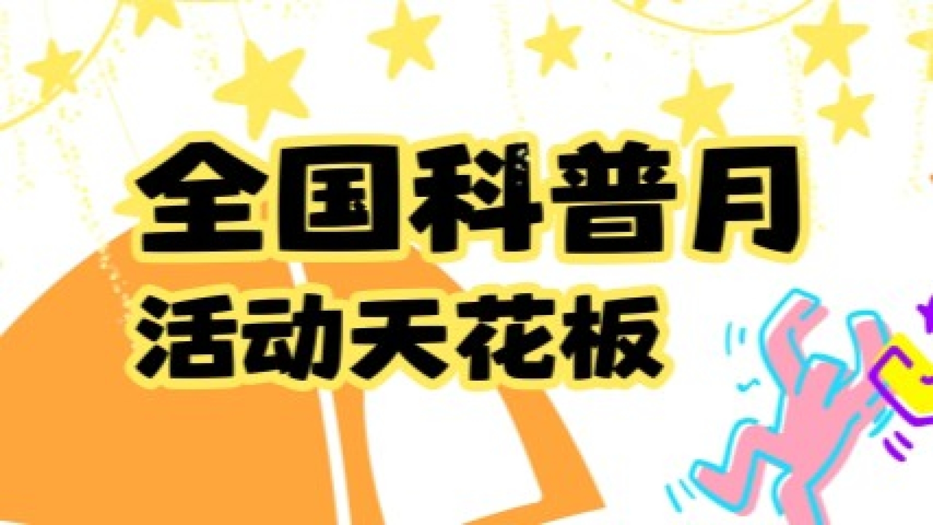 科技馆不白逛！请查收全国科普月玩法全攻略