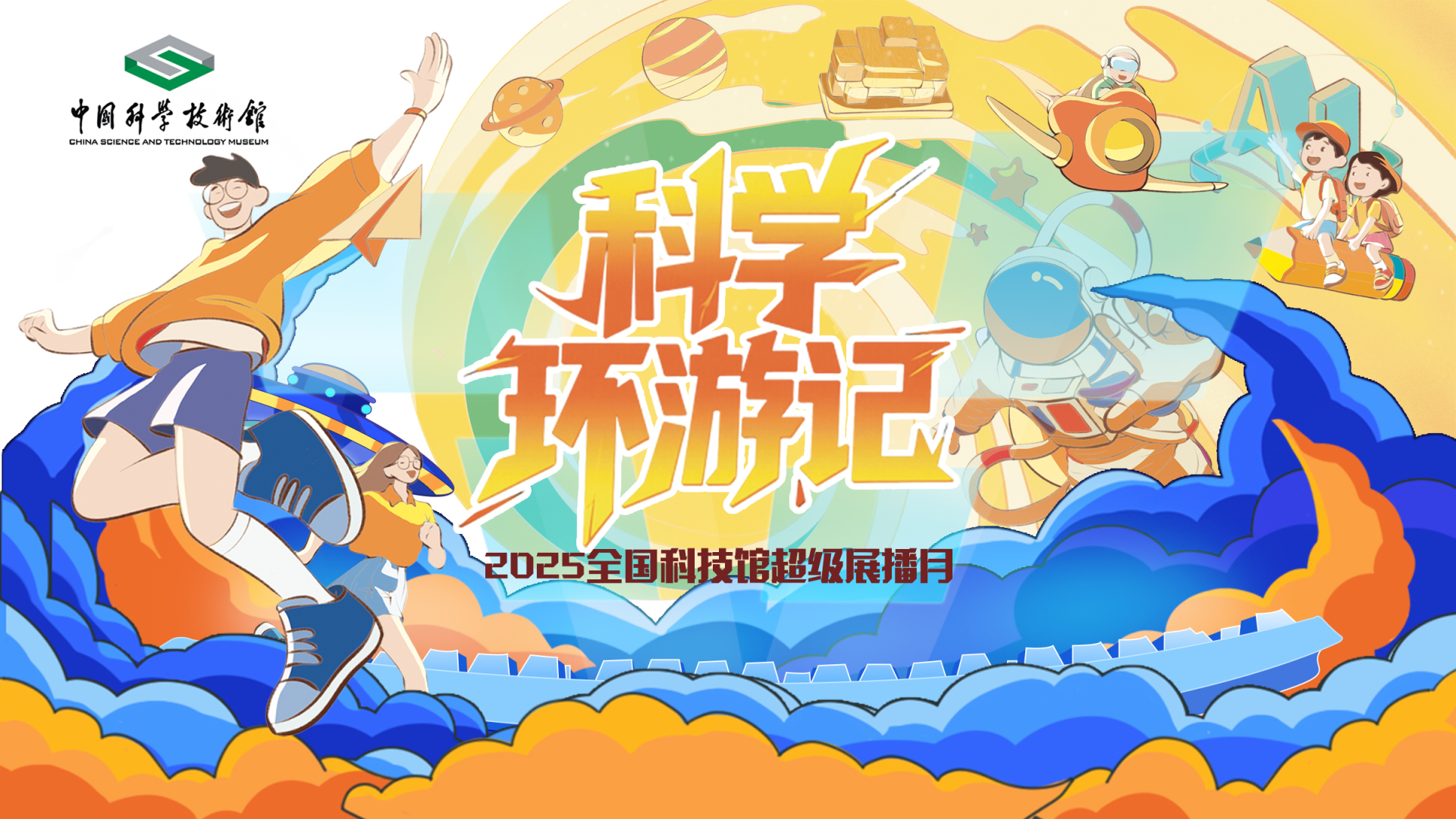 科学环游记 · 第二周精彩预告 | 9月8日-9月14日，继续云游全国科技馆！