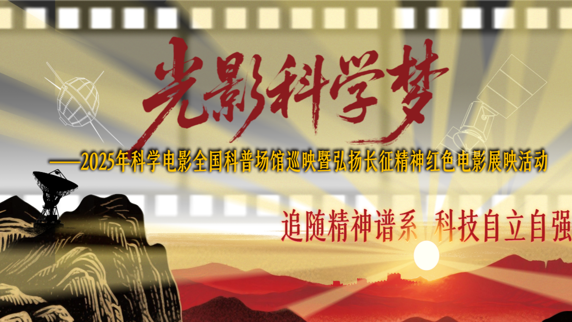 2025年“光影科学梦”电影公益展映开启,邀您共赴科学与红色文化盛宴！