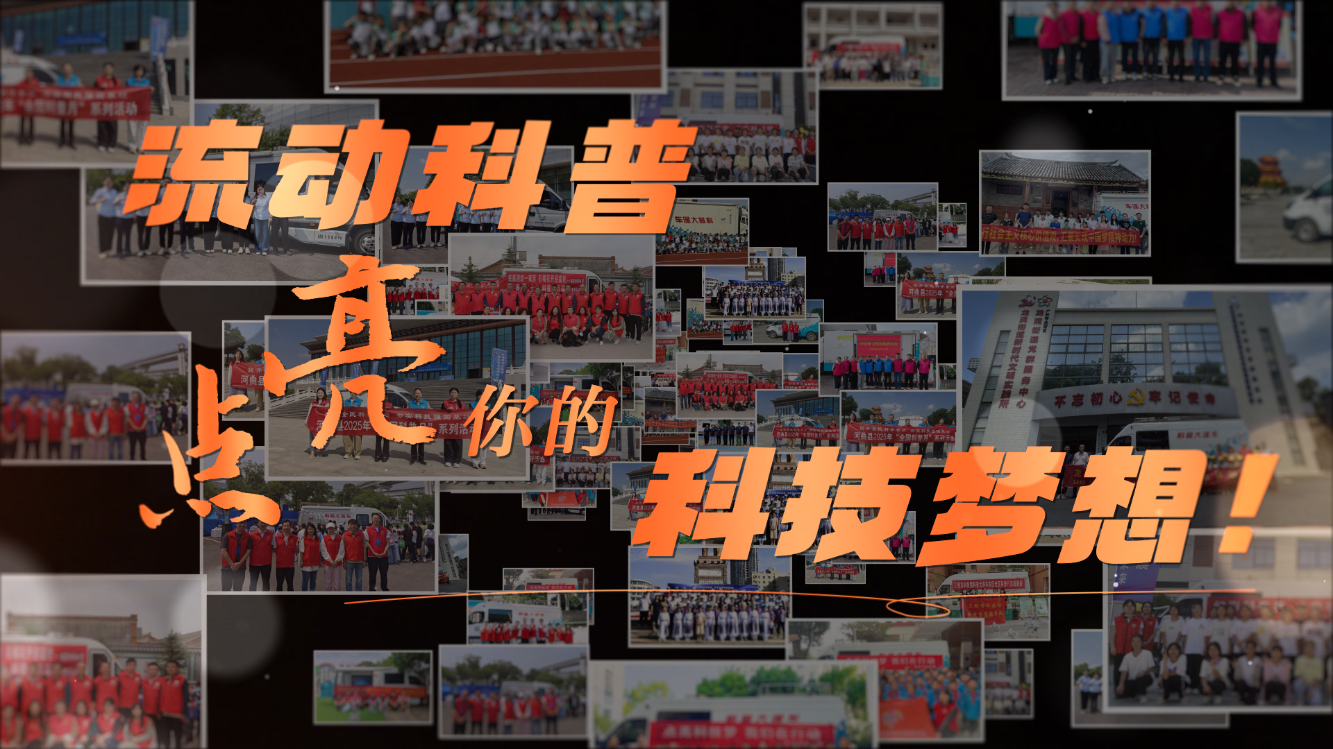 流动科普，点亮你的科学梦想！