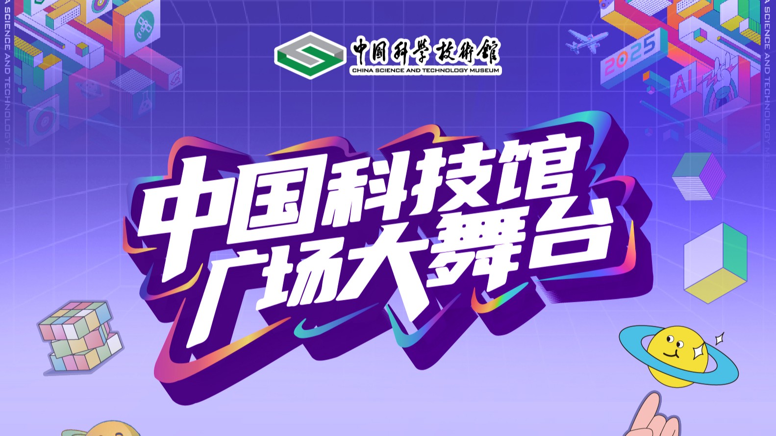 中国科技馆广场大舞台，一图读懂全活动