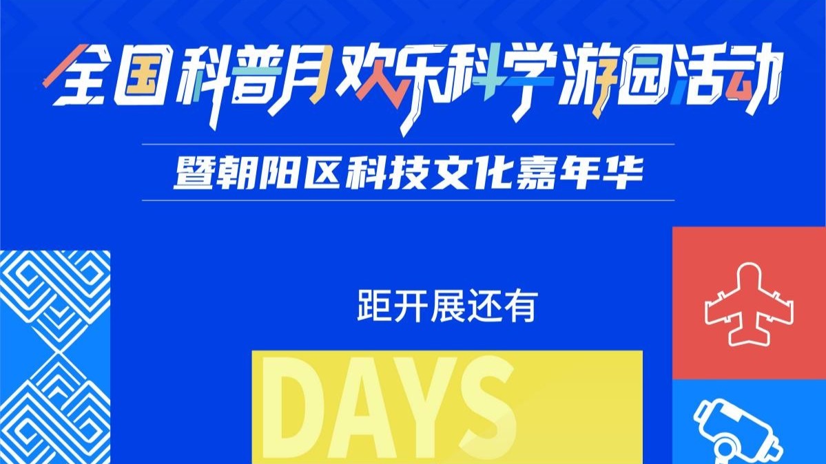 【倒计时3天】全国科普月欢乐科学游园活动暨朝阳区科技文化嘉年华即将启幕！