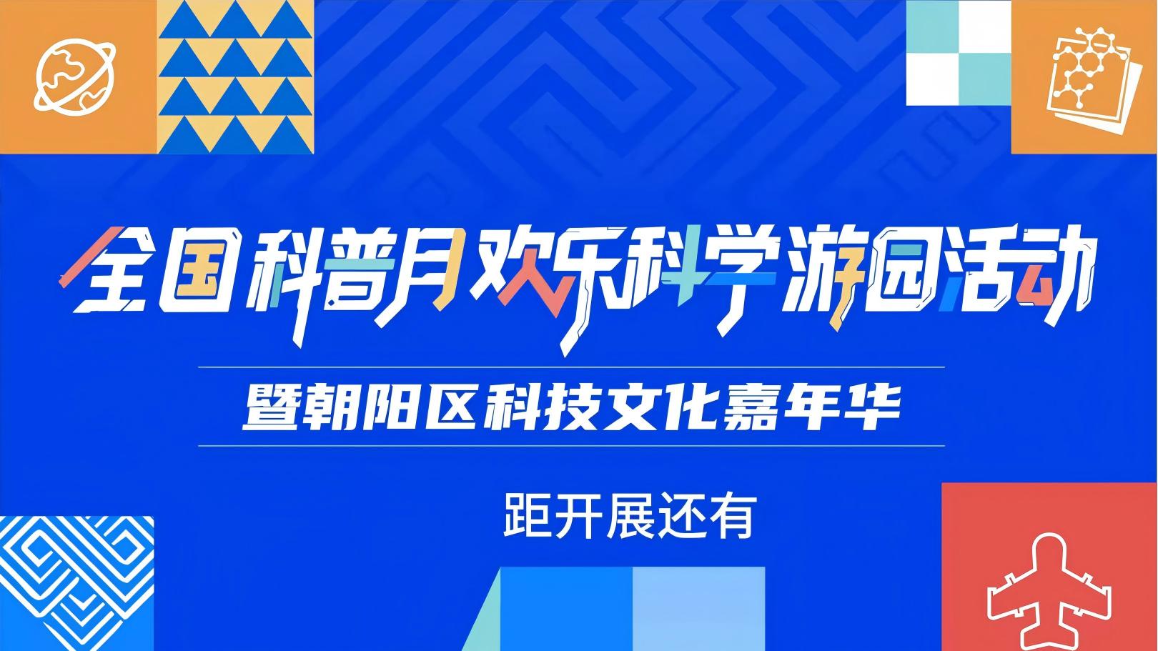 【倒计时1天】全国科普月欢乐科学游园活动暨朝阳区科技文化嘉年华即将启幕！