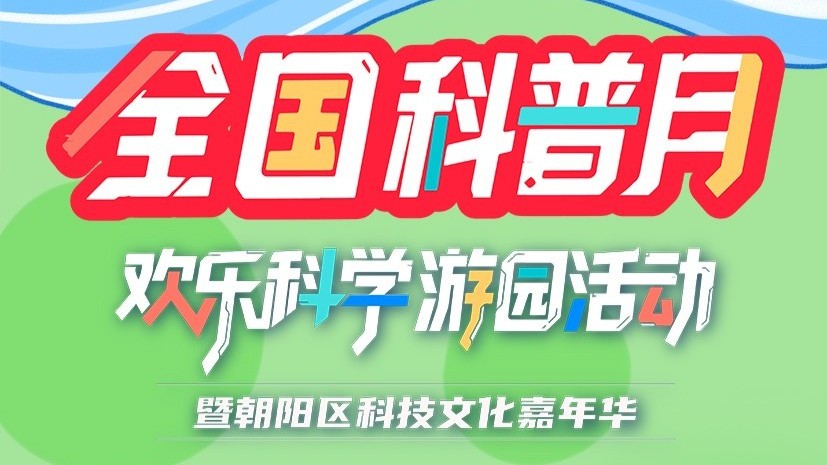 【今日开幕】全国科普月欢乐科学游园活动暨朝阳区科技文化嘉年华！快来打卡吧～
