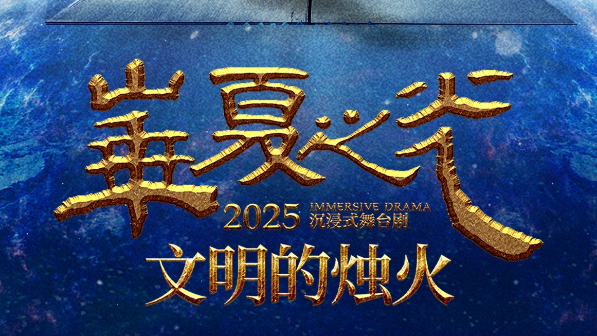 沉浸式舞台剧《华夏之光-文明的烛火》全国科普月北京演出圆满成功！