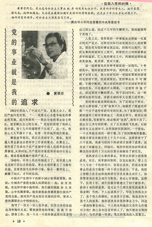 黄翠芬,中国工程院院士,中国基因工程创始人之一