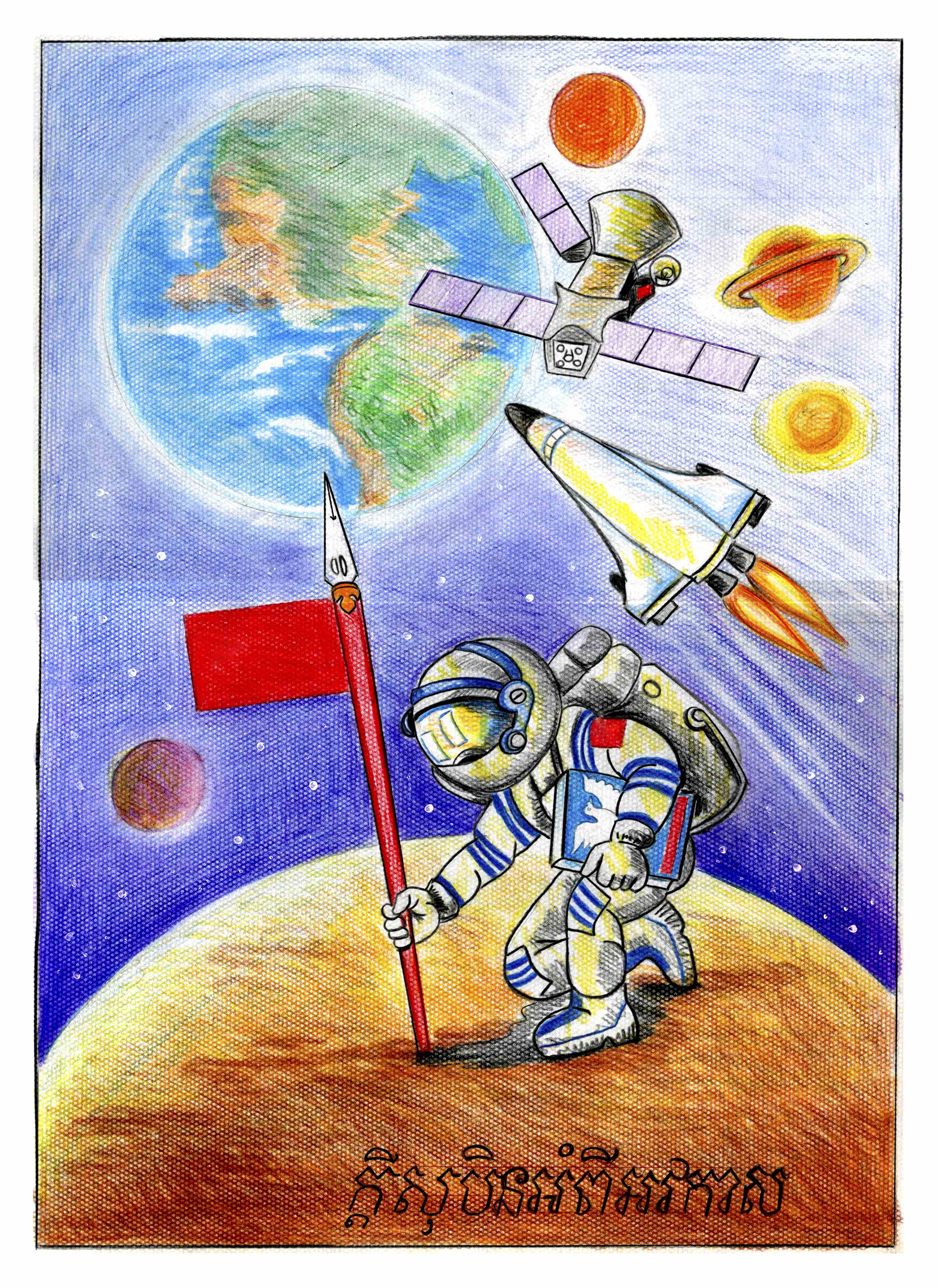 航天日绘画作品《和平星球》,里索班·帕乌东