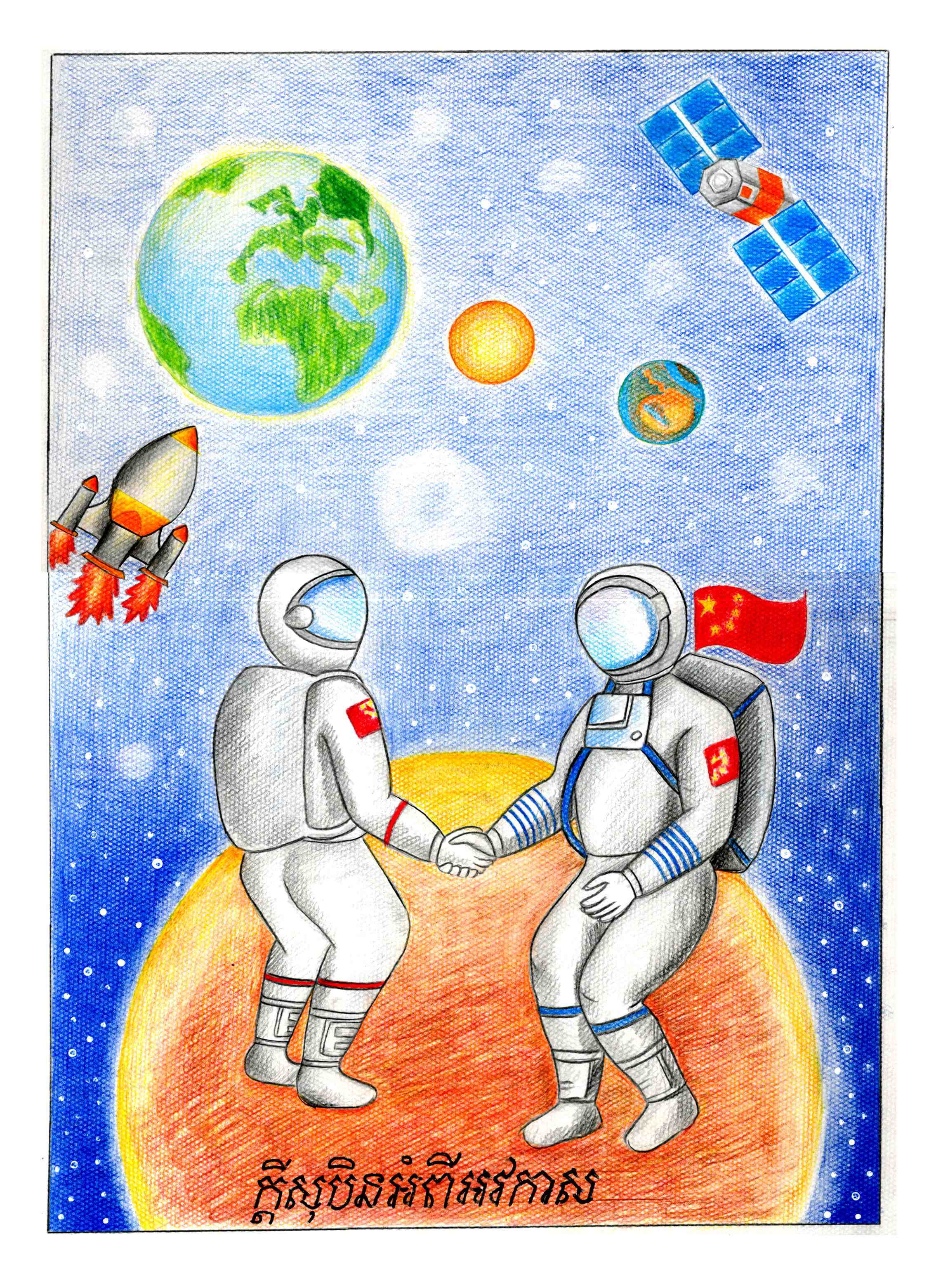 航天日绘画作品《手拉手》,柬埔寨玛丽·斯蕾亮