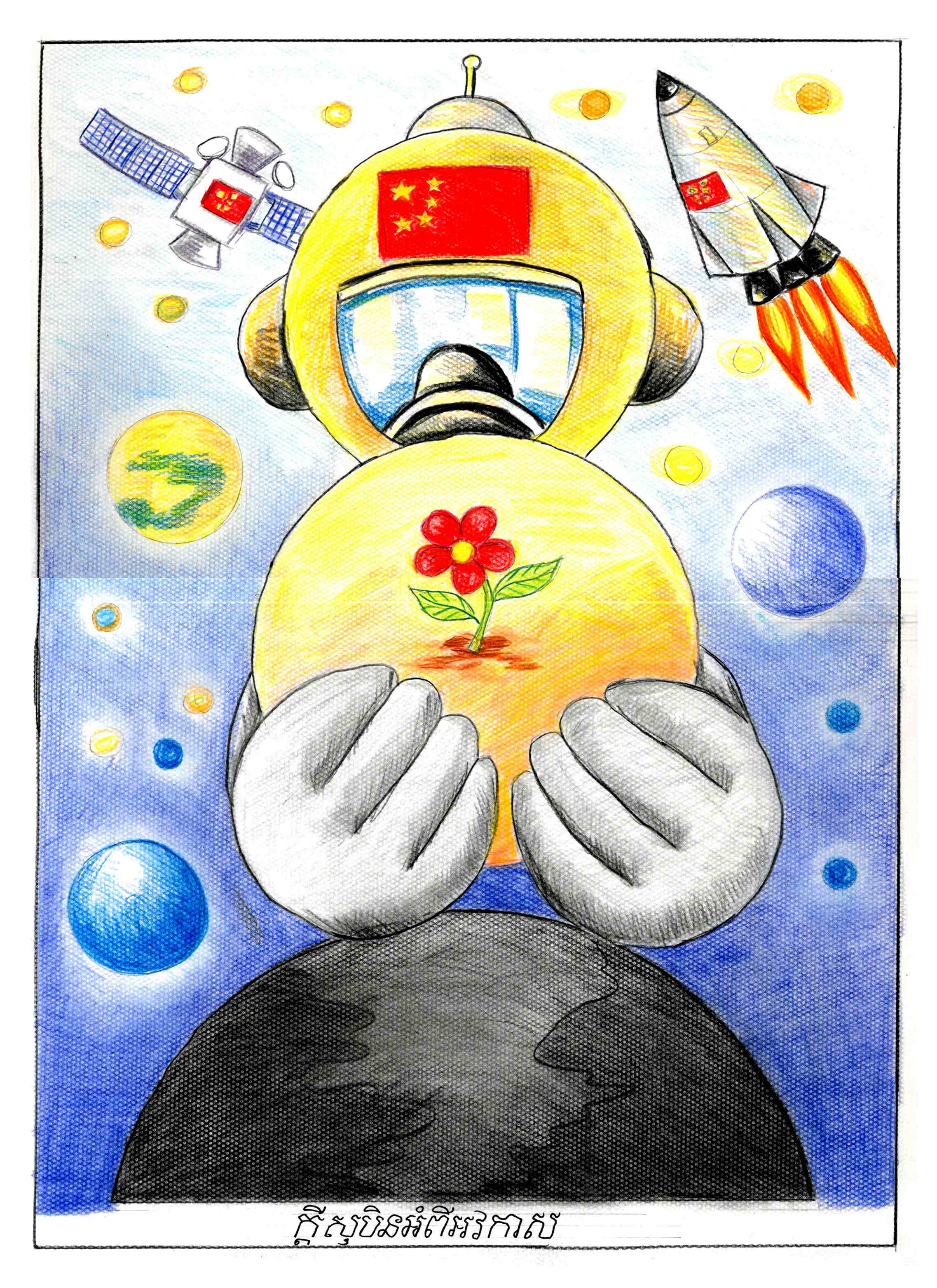 航天日绘画作品《我在太空种朵花》,柬埔寨乌塔·班纳德微