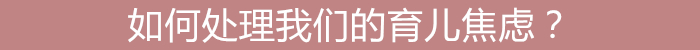 养娃;育儿焦虑;育儿;鸡娃