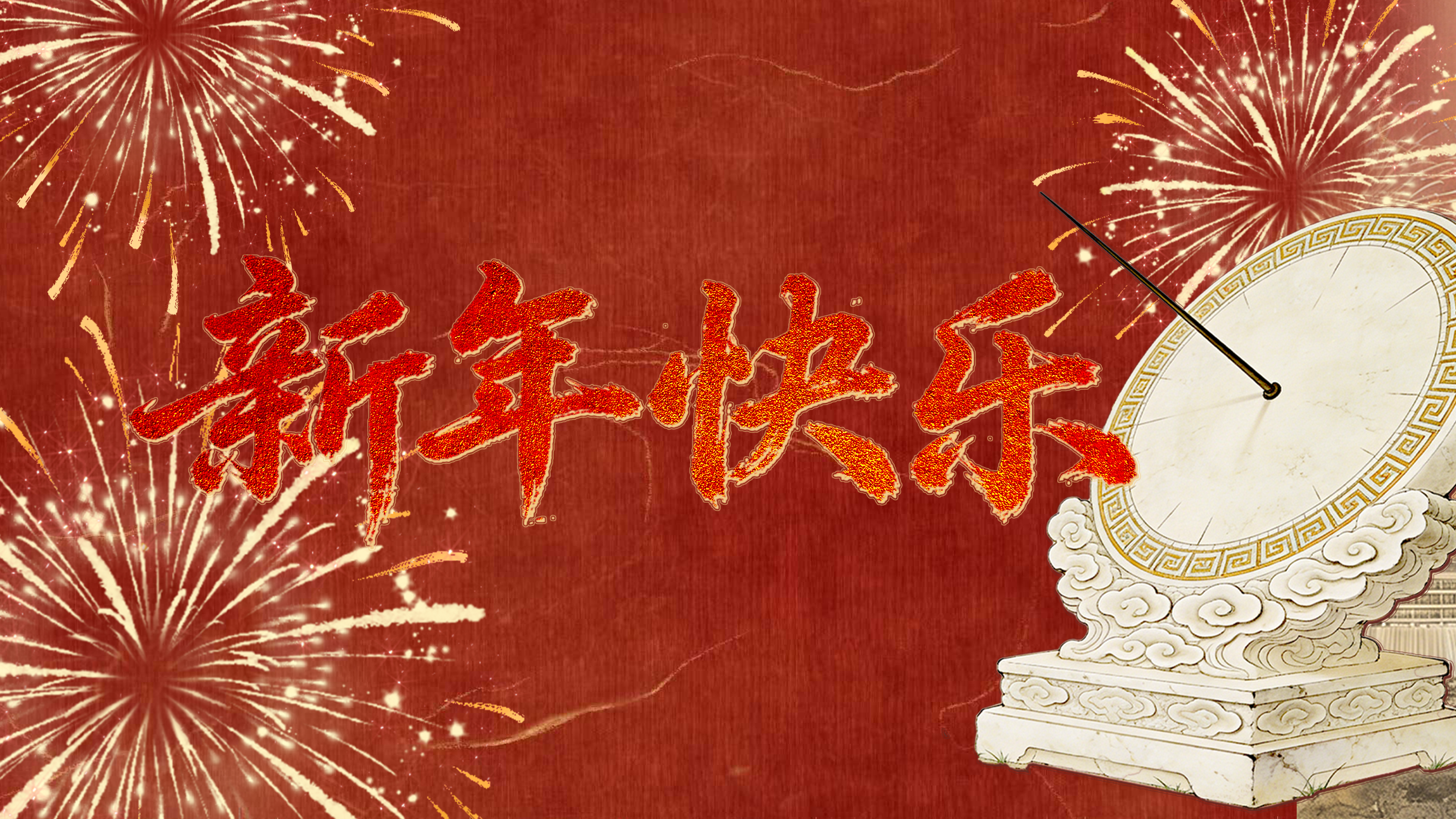 5、4、3、2、1！古人靠什么倒数跨年？