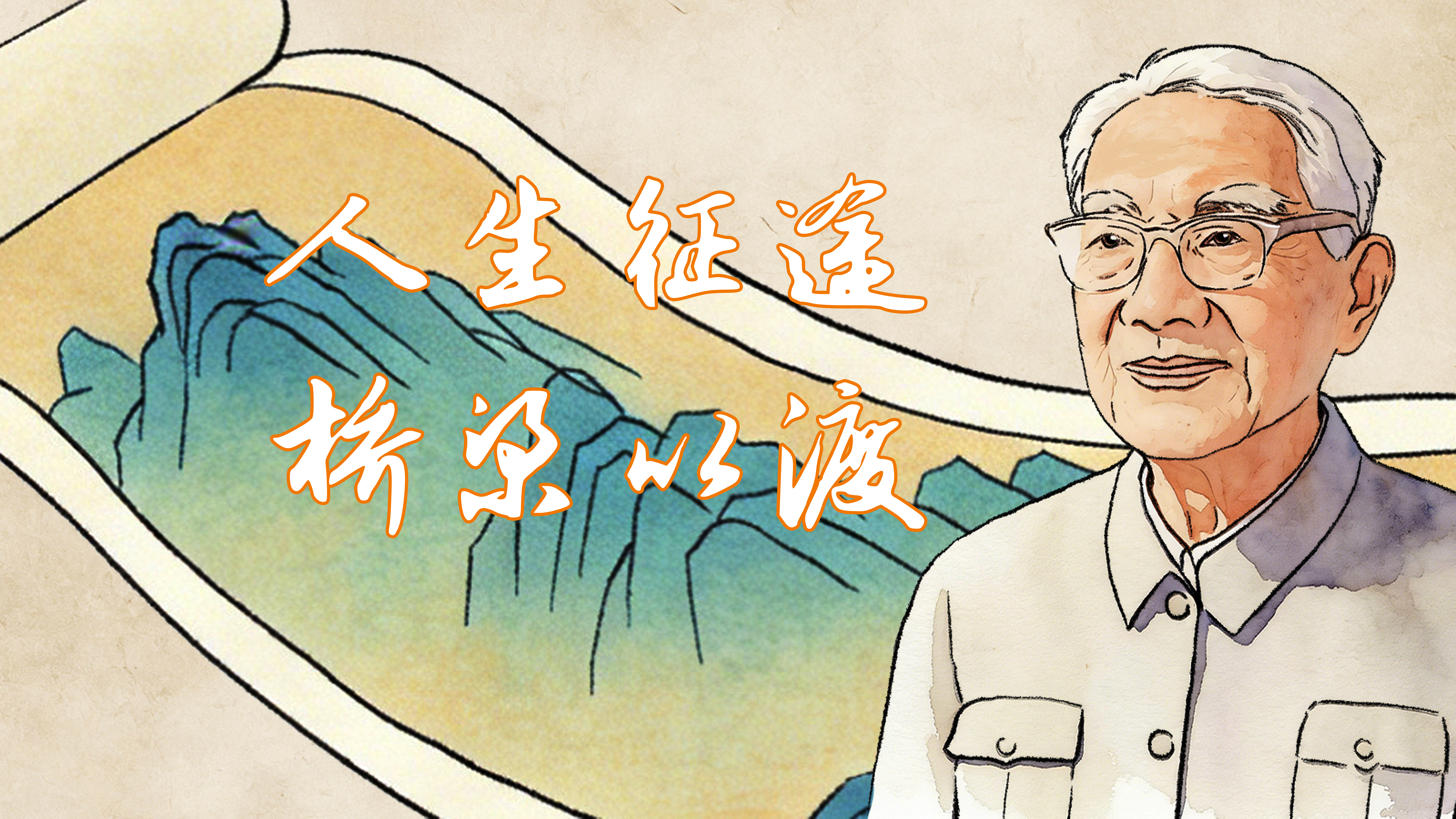 茅以升：架桥者的百年征途