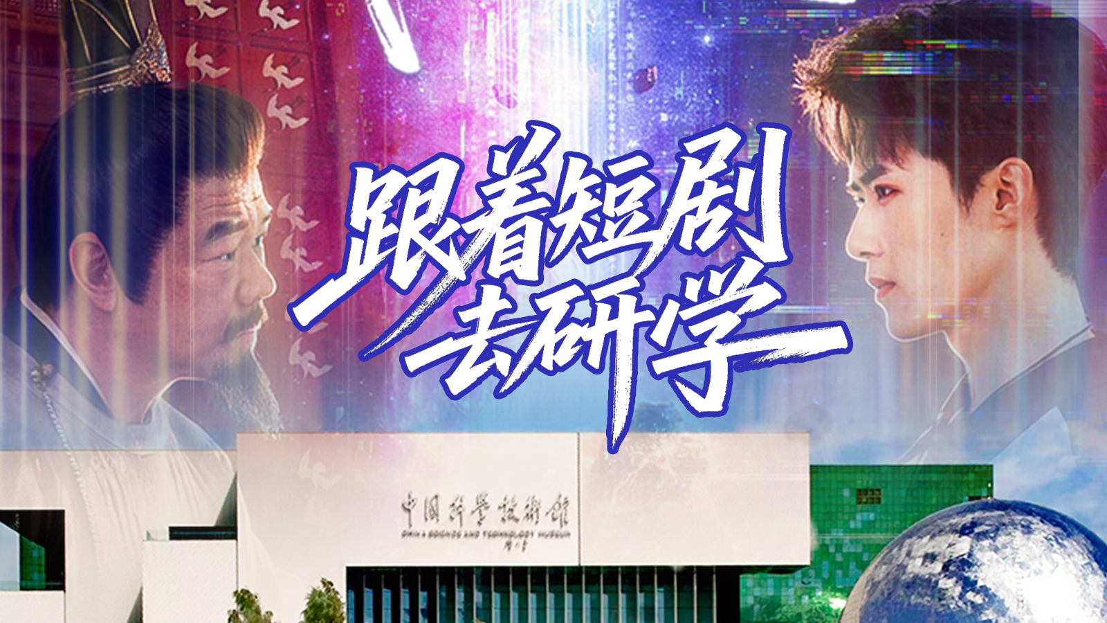 跟着短剧来研学啦！