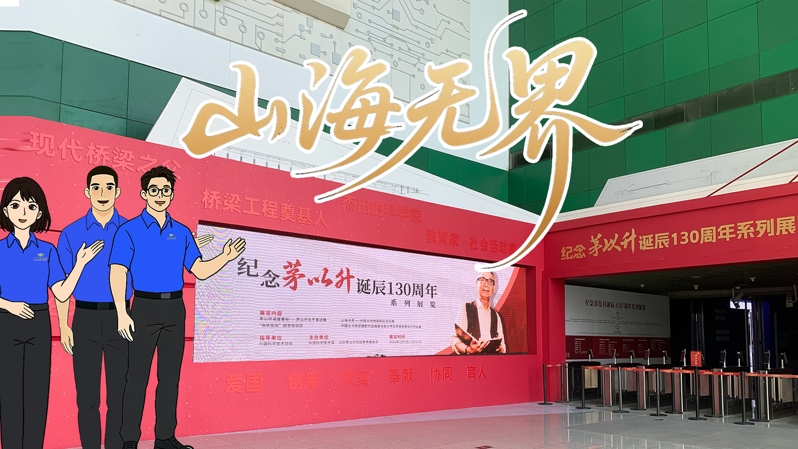 探展系列之“山海无界-中国桥梁科技文化展”来啦！