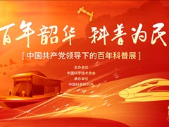 【专题】百年韶华 科普为民——中国共产党领导下的百年科普展