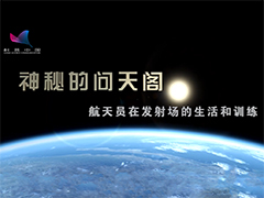 神秘问天阁_航天员飞天前准备