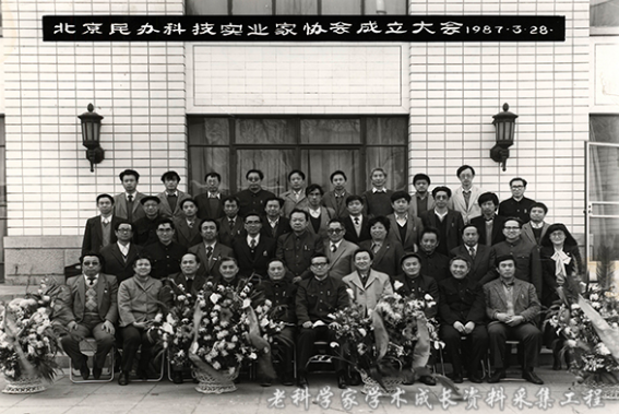 北京民办科技实业家协会成立大会留影 北京民办科技实业家协会成立大会留影