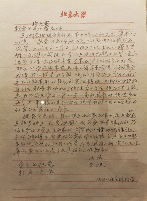 北京大学化学系四班全体同学写给徐光宪高小霞夫妇的信 北京大学化学系四班全体同学写给徐光宪高小霞夫妇的信
