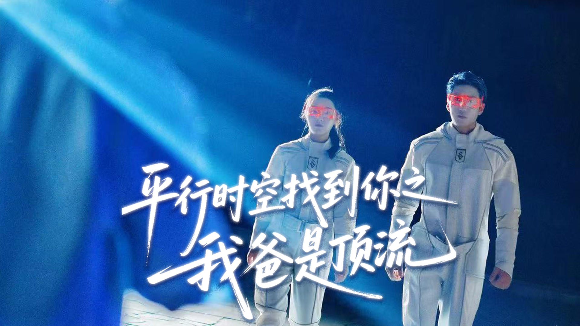 第二集《平行时空找到你之我爸是顶流》