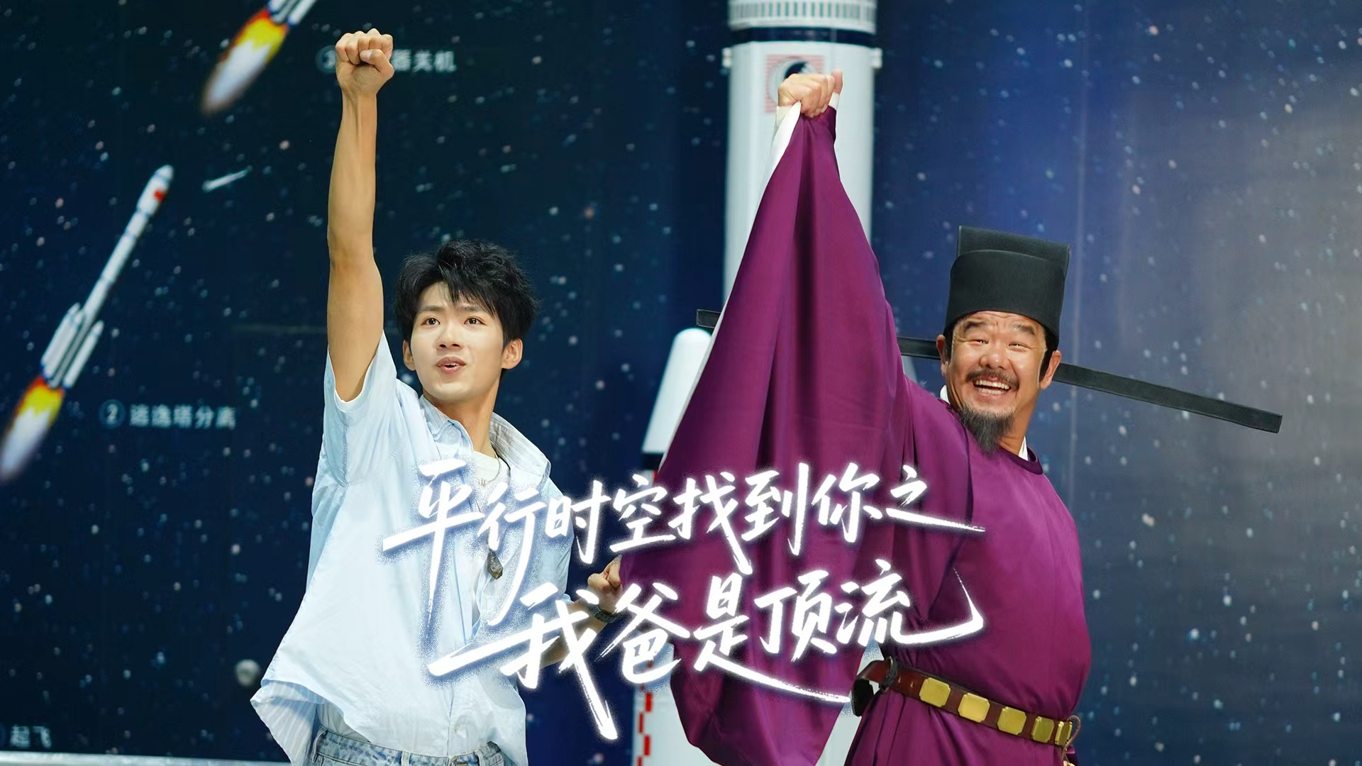 第十九集《平行时空找到你之我爸是顶流》