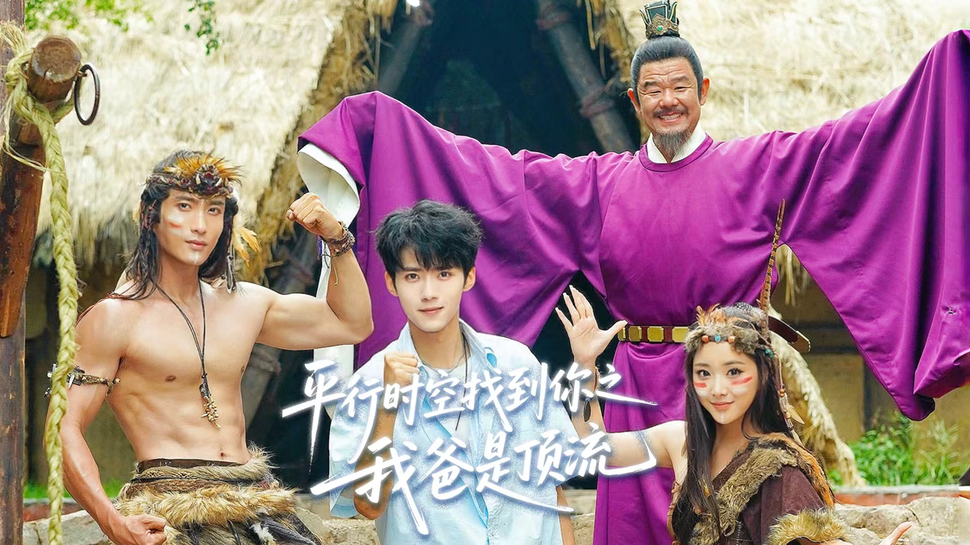 第二十八集《平行时空找到你之我爸是顶流》