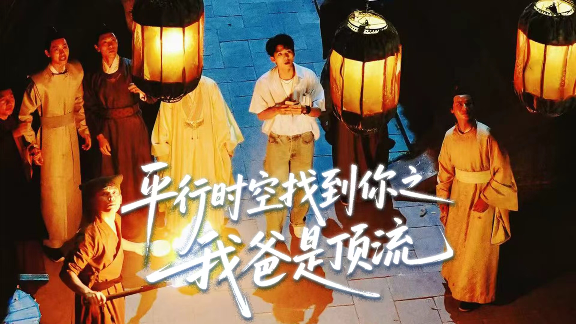 第四十七集《平行时空找到你之我爸是顶流》