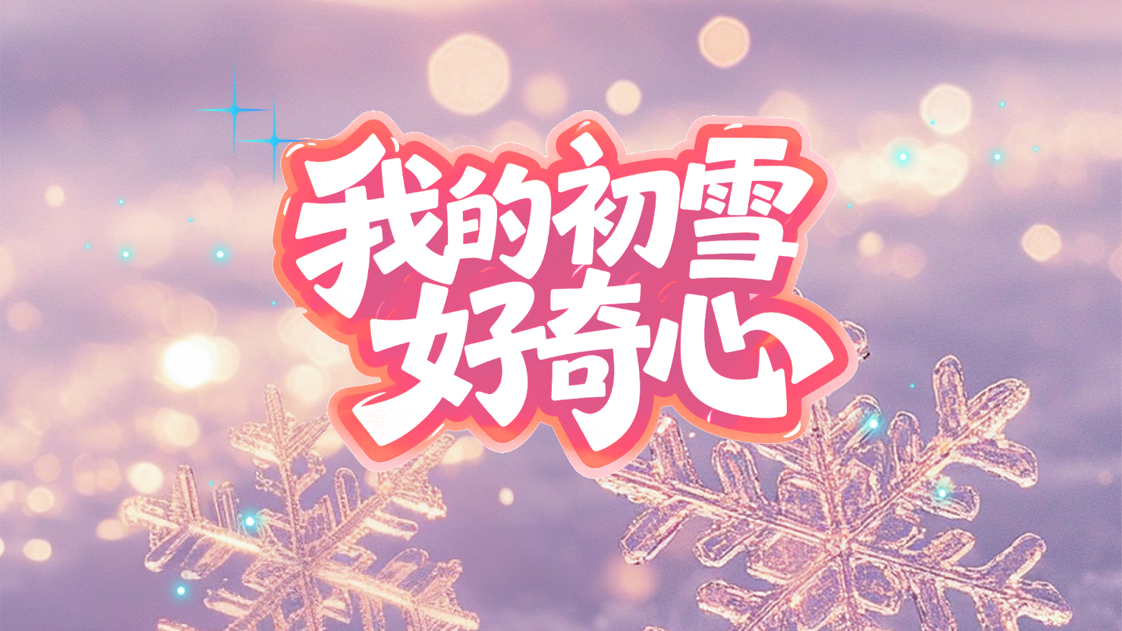 【万能哒】初雪特辑收官！