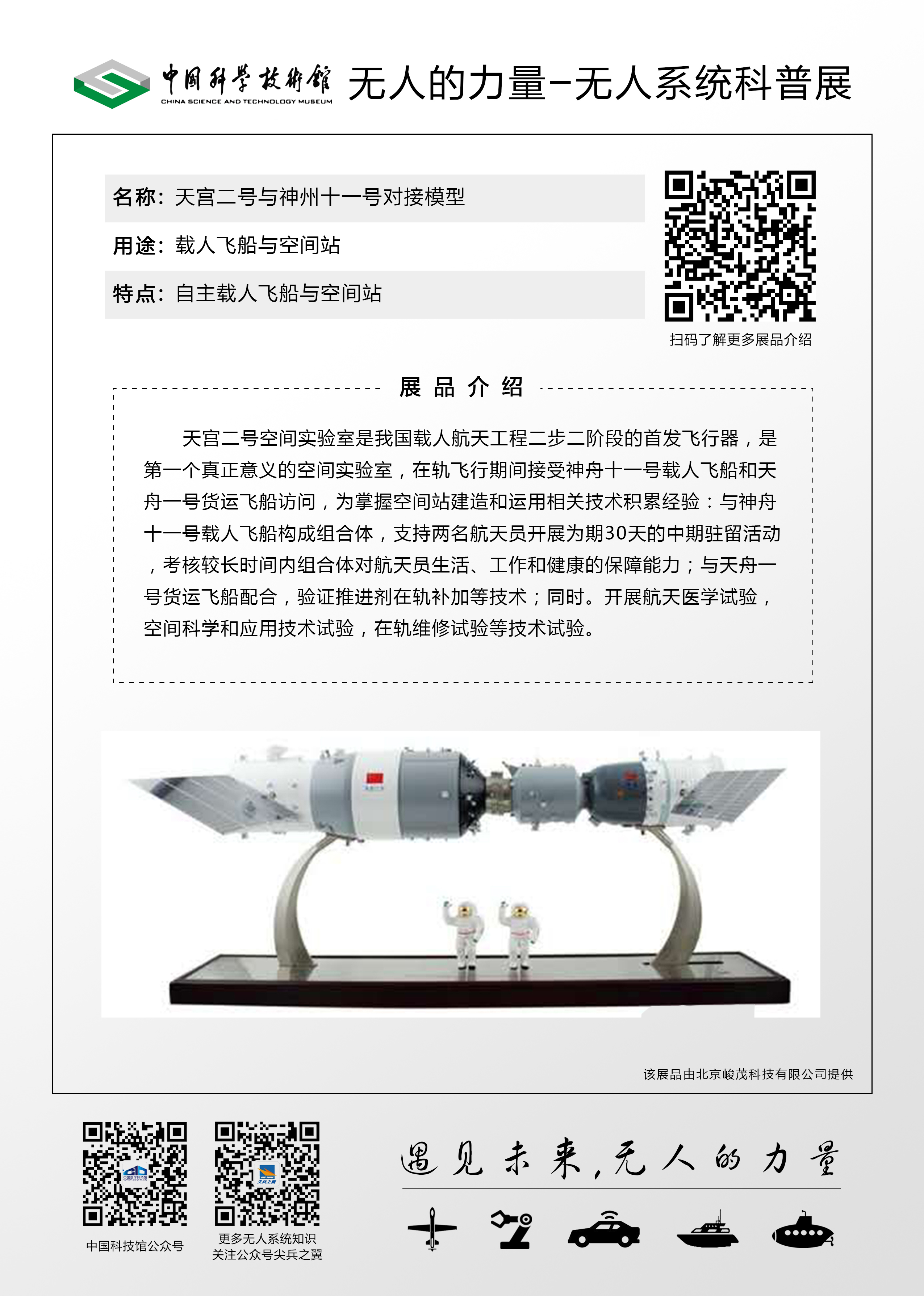 天宫二号与神舟十一号对接模型