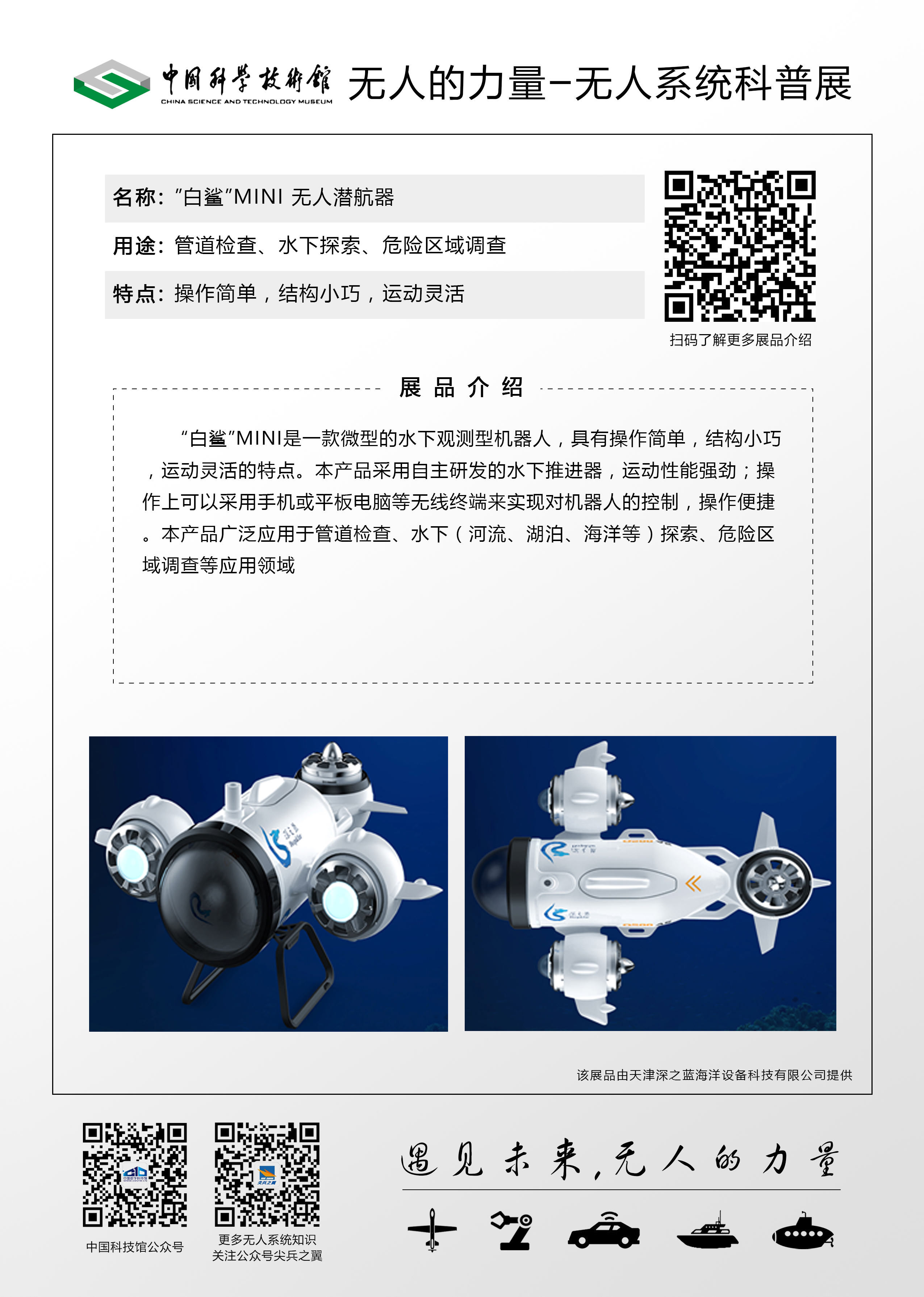 “白鲨”MiNi无人潜航器