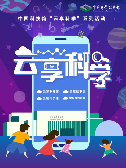 云游中科馆;抗疫情专题海报