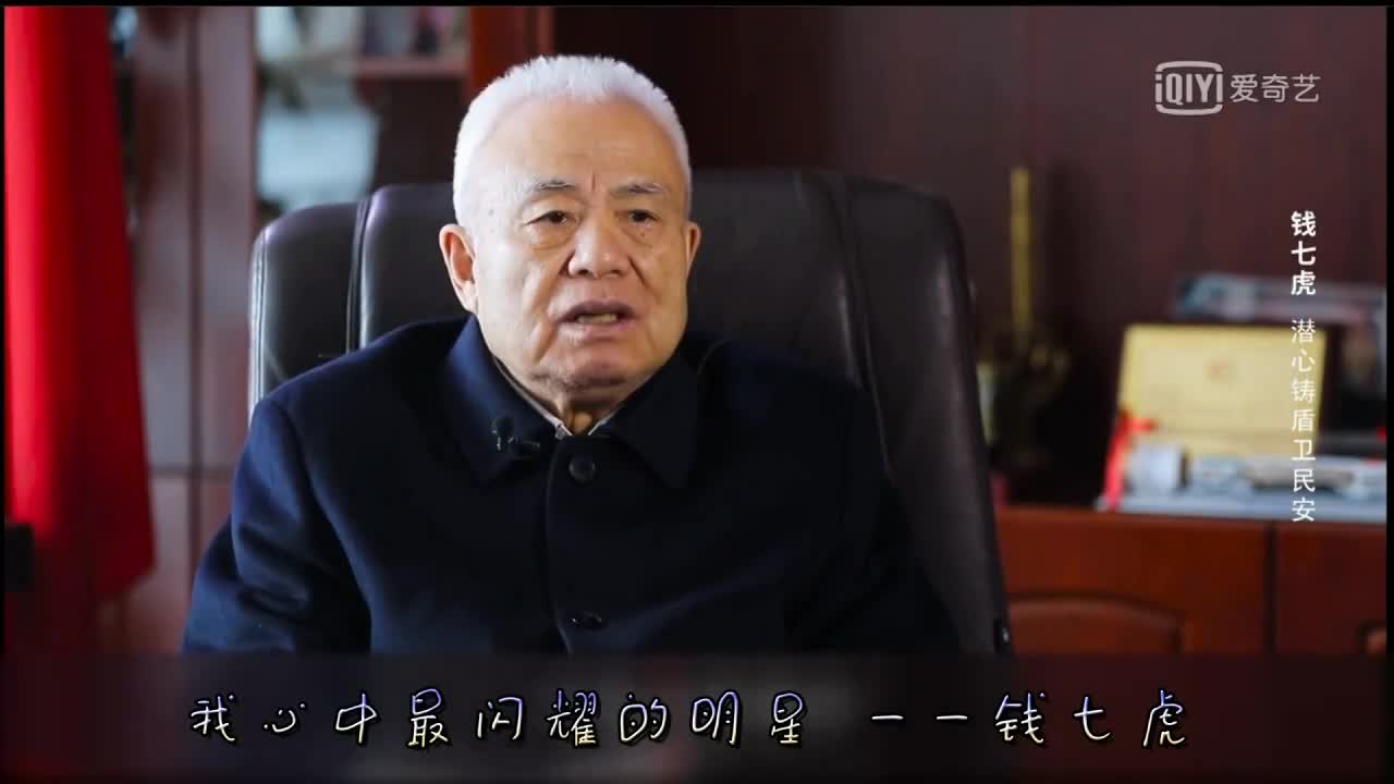 我心中最闪耀的明星——钱七虎