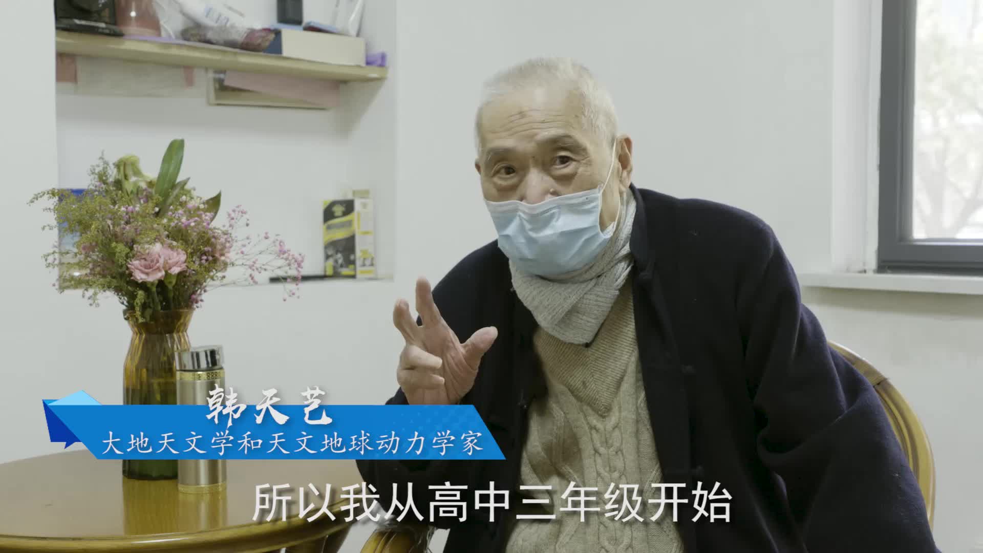 巧摘天星的人——98岁天文学家韩天芑专