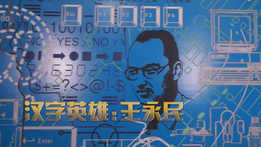 致敬新时代 礼赞科学家之王永民