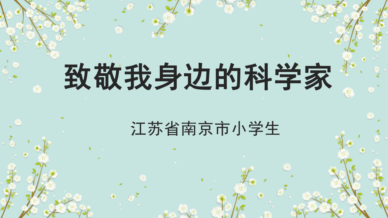 致敬;身边;科学家
