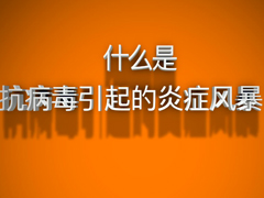 什么是抗病毒炎症风暴