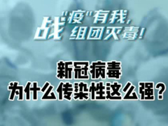 新冠病毒为什么传染性这么强？