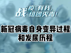 新冠病毒自身变异过程和发展历程