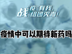 疫情中可以期待新药吗？