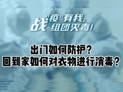 出门如何防护？回到家如何对衣物进行消毒？