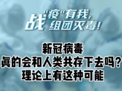 新冠病毒真的会和人类共同生存下去吗？
