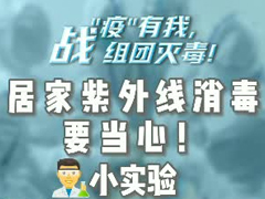 居家紫外线消毒要当心