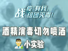 酒精消毒切勿喷洒