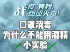 口罩消毒为什么不能用酒精？